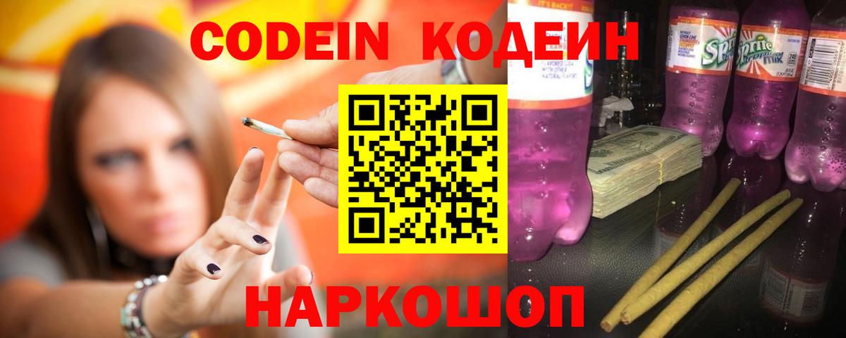 Кодеин напиток Lean (лин)  Вход с VPN  Кодеин Purple Drank  Симферополь 